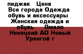 пиджак › Цена ­ 3 000 - Все города Одежда, обувь и аксессуары » Женская одежда и обувь   . Ямало-Ненецкий АО,Новый Уренгой г.